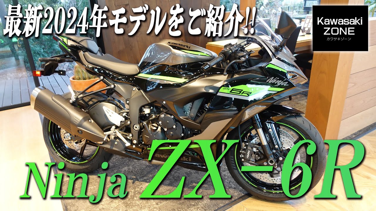 2024年モデル Ninja ZX-6R 」カラーリングや変更点をご紹介致します