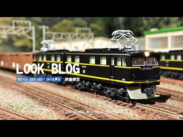 Nゲージ】KATO EH10 入線と整備（弄る） 3005-1 鉄道模型 - YouTube