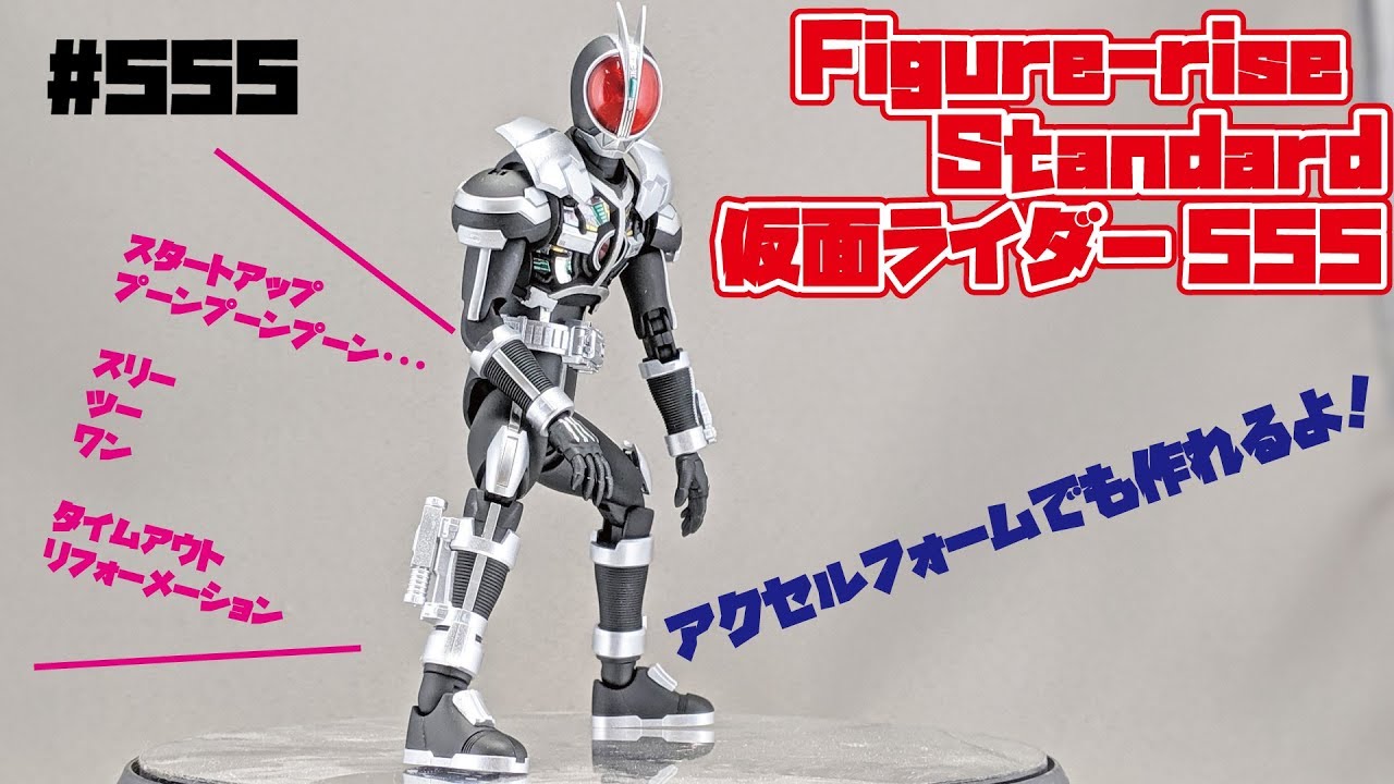 フィギュアライズスタンダード 仮面ライダー555 レビュー - YouTube