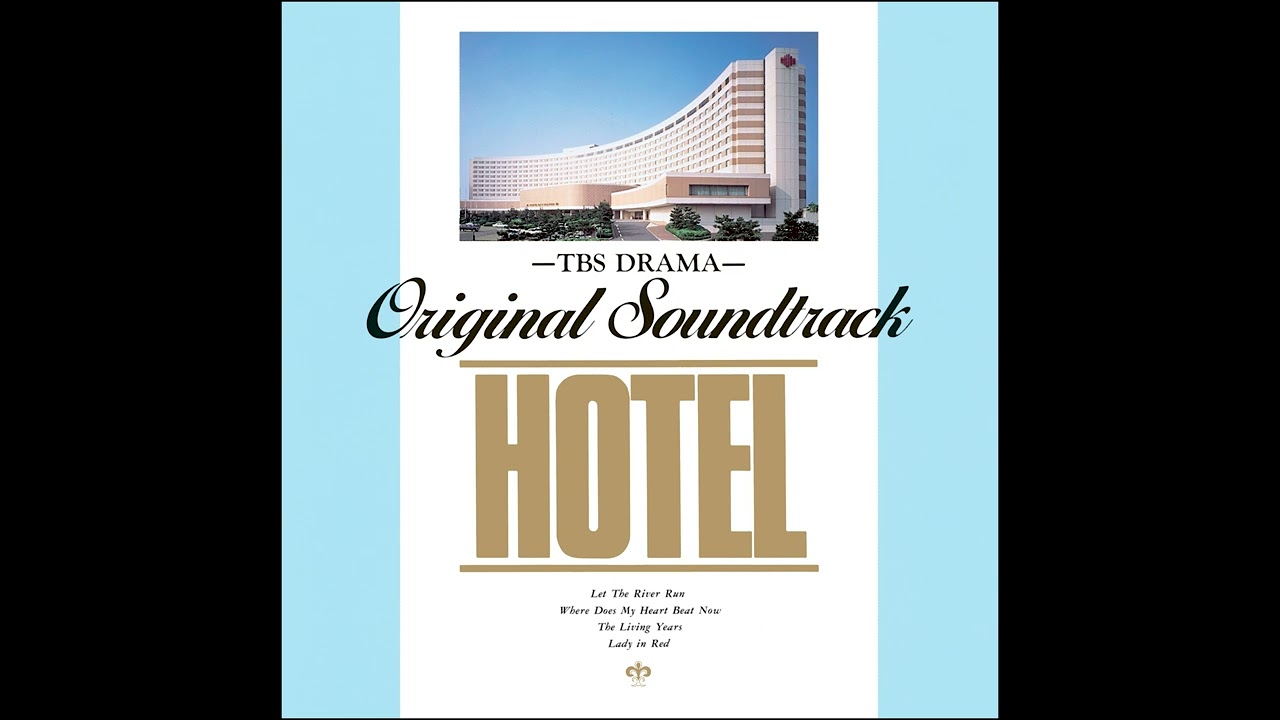 素晴らしいひととき - TBS系ドラマ「HOTEL」オリジナルサウンド