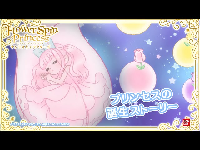 Transform from a flower into a princess! Spin! Open! Princess