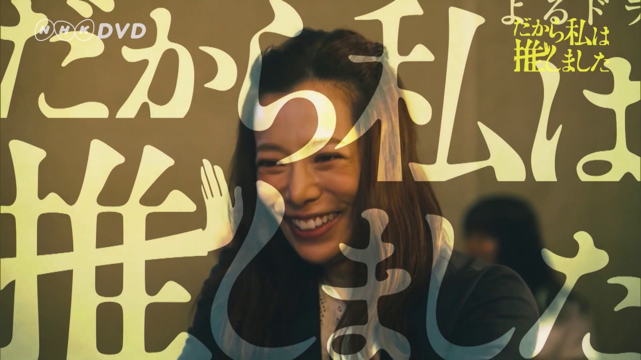 だから私は推しました 通常版 DVD-BOX 全2枚｜国内ドラマ｜DVD