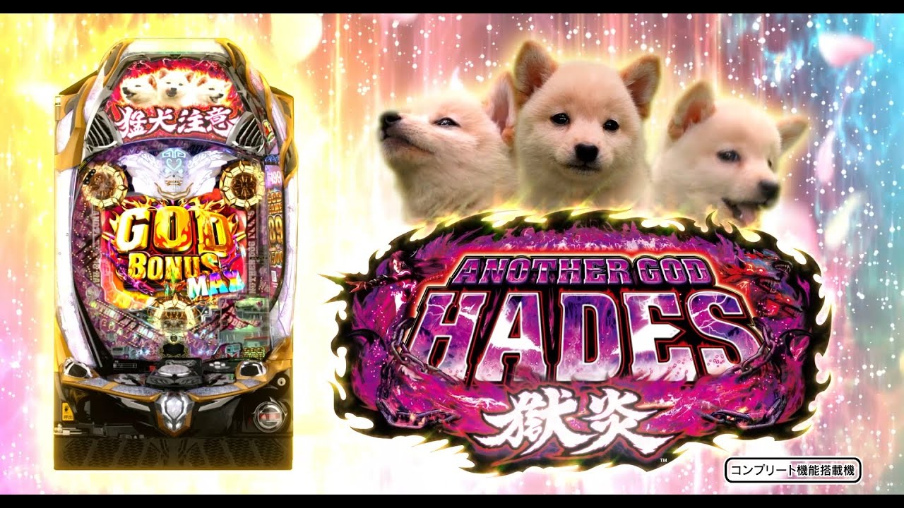 Pアナザーゴッドハーデス-獄炎-｜パチンコ｜ユニバーサル