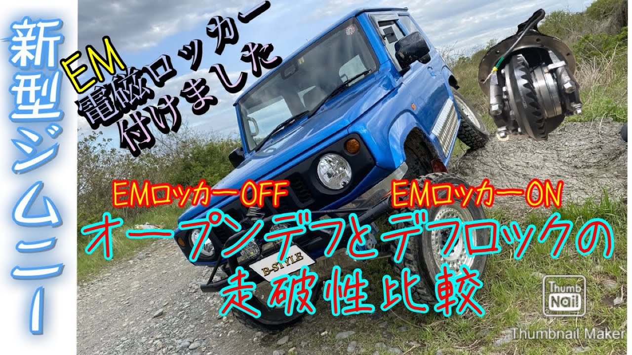 The new Jimny is fitted with an EM locker! Comparing off-road
