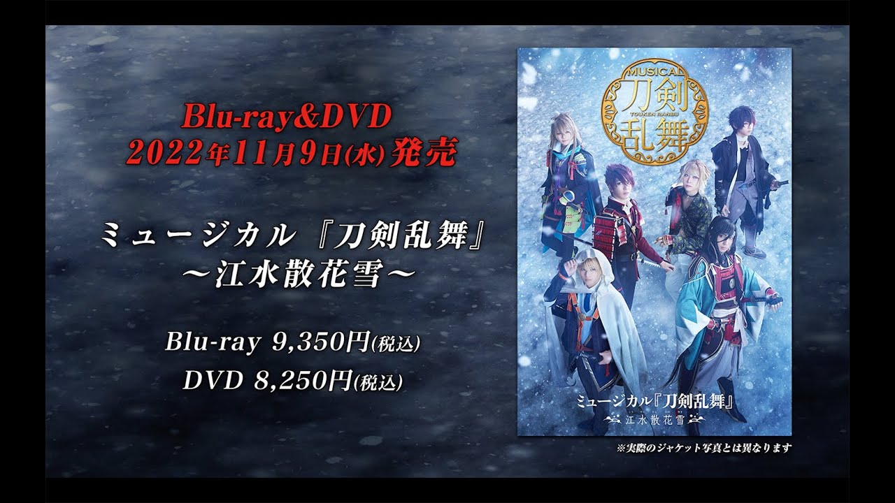 ミュージカル『刀剣乱舞』 ～江水散花雪～ Blu-ray&DVD発売告知動画