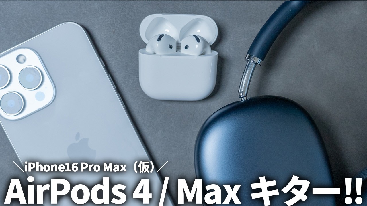 AirPods 4 / AirPods Max / iPhone 16 Pro Max (tentative) have
