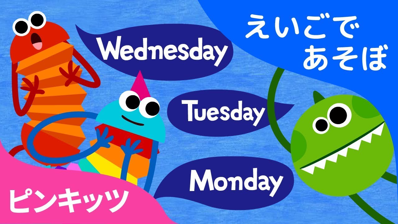 Seven Days | ようびのうた | ワードソング | ワードパワー | えいごで