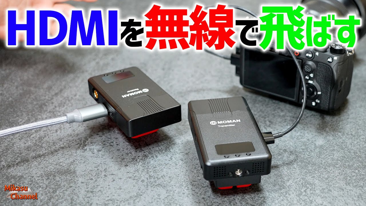 HDMIを無線で飛ばす！「MOMAN Matrix 600s」ワイヤレス伝送システムが