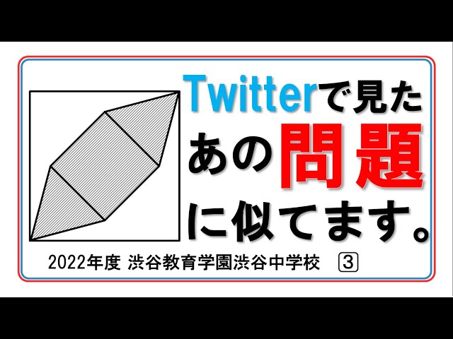 入試問題】2022年度 渋谷教育学園渋谷中学校 大問3 ～平面図形～ 以前