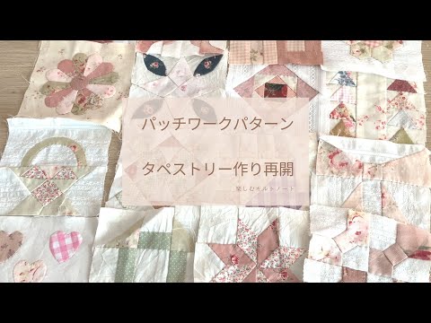 パッチワークパターン サンプラーキルト作り1 - YouTube