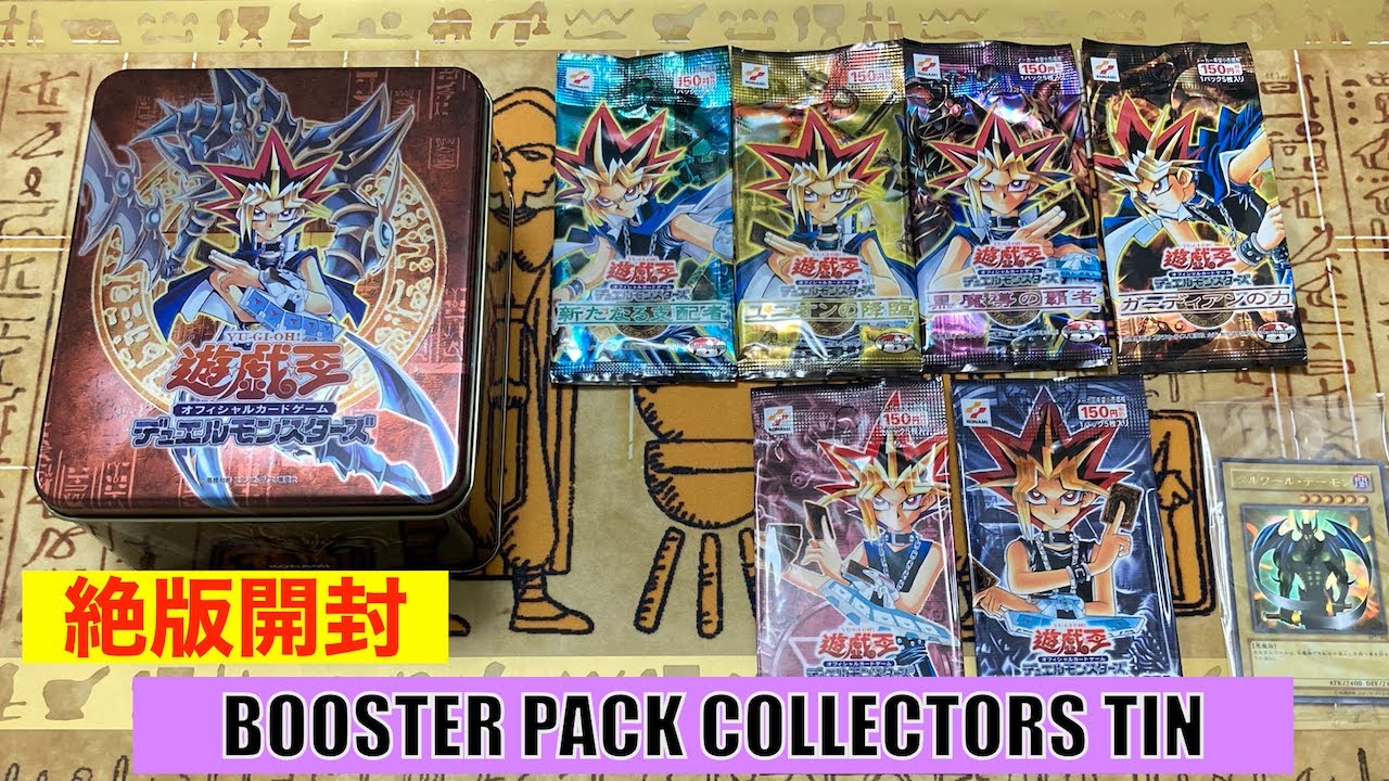思い出保管/絶版開封】BOOSTER PACK COLLECTORS TIN - YouTube