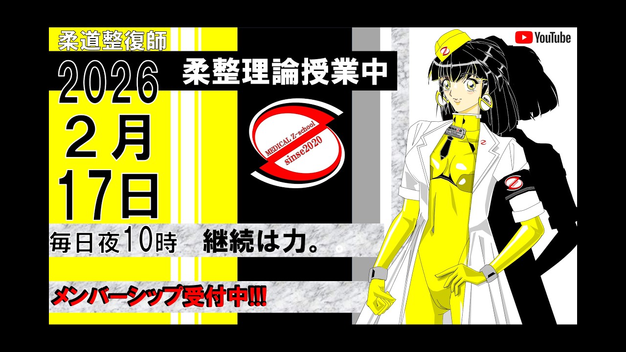 2026 2/17 毎日配信！外傷 柔道整復師 国家試験 - YouTube