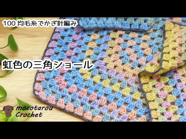 Rainbow color! Crochet triangle shawl - YouTube