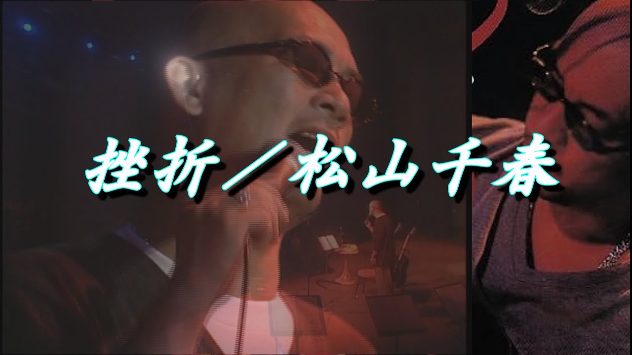 挫折／松山千春LIVE『もうひとつのガリレオ』（Zasetsu [Setback