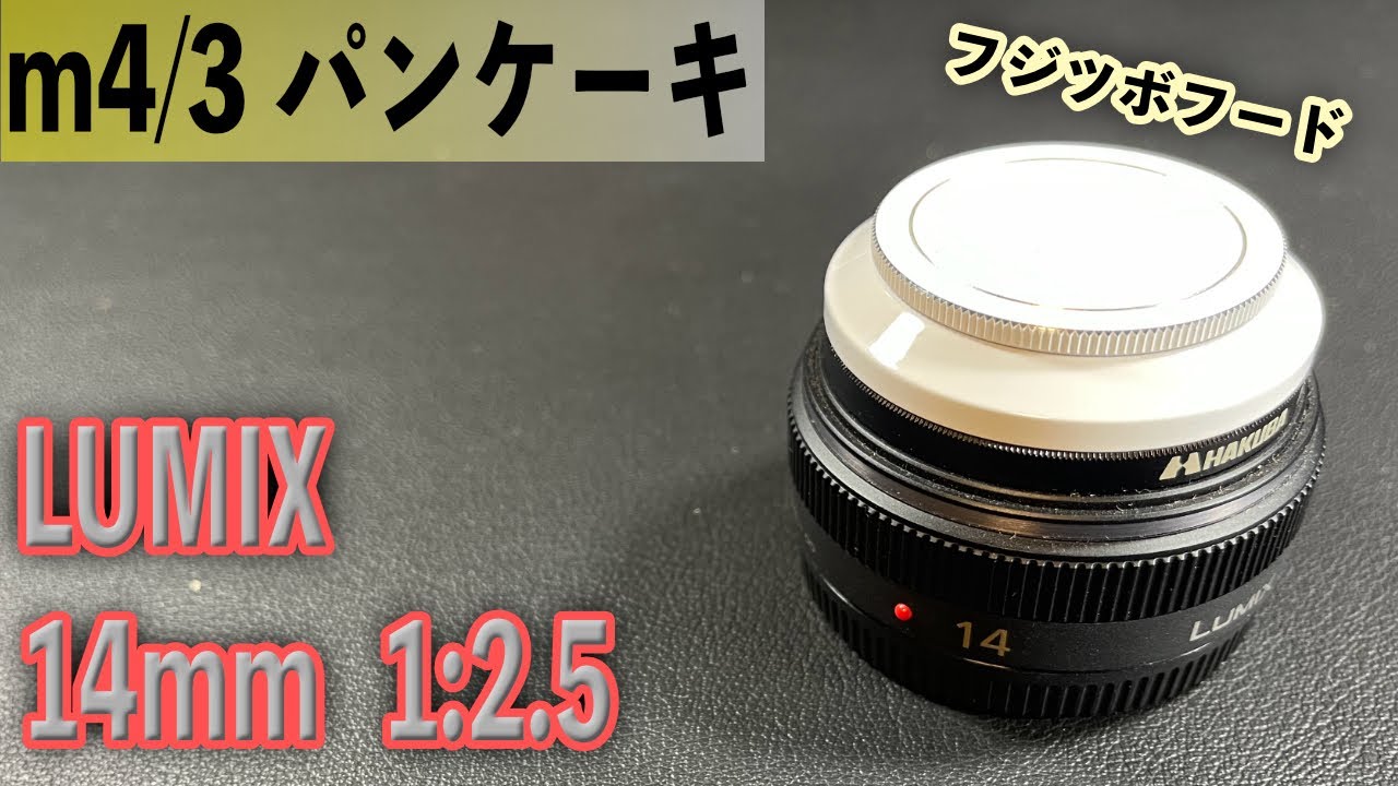 Panasonicの単焦点レンズ LUMIX 14mm 1:2.5 m4/3 パンケーキレンズ
