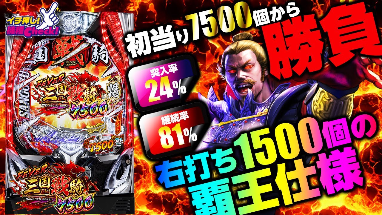 PF三国戦騎7500 パチンコ スペック 予告 初打ち 打ち方 期待値 信頼度