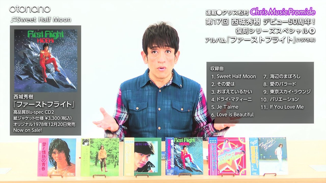 クリス松村otonano連載【クリス ミュージック プロマイド】 ⑰西城秀樹