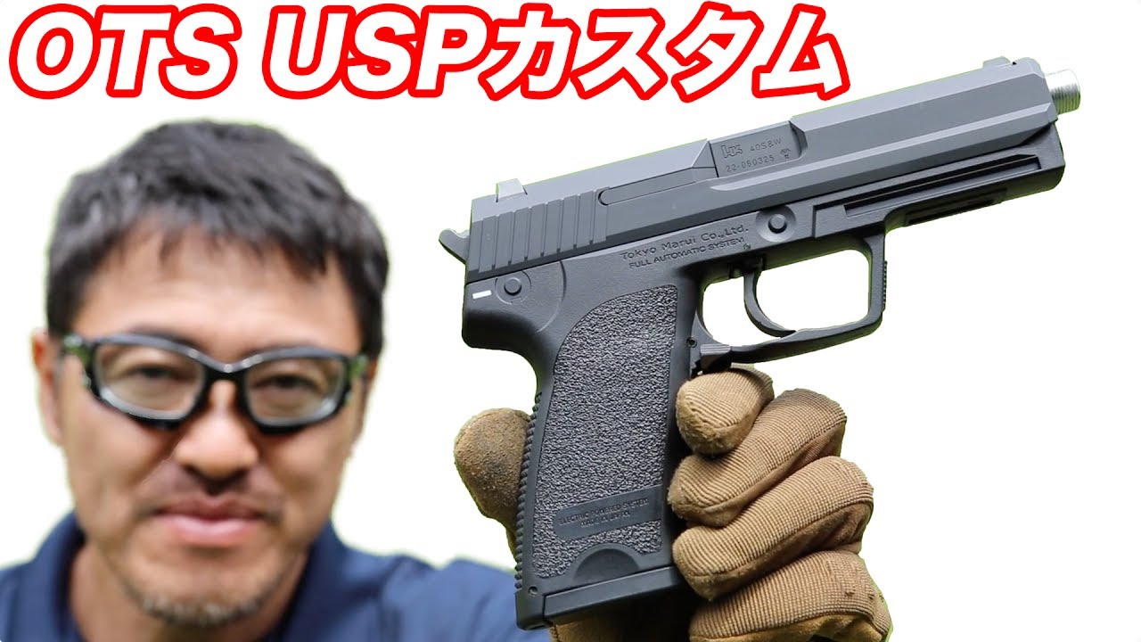 電動ガンカスタム OTS 東京マルイUSP ハイレスポンスハンドガン マック