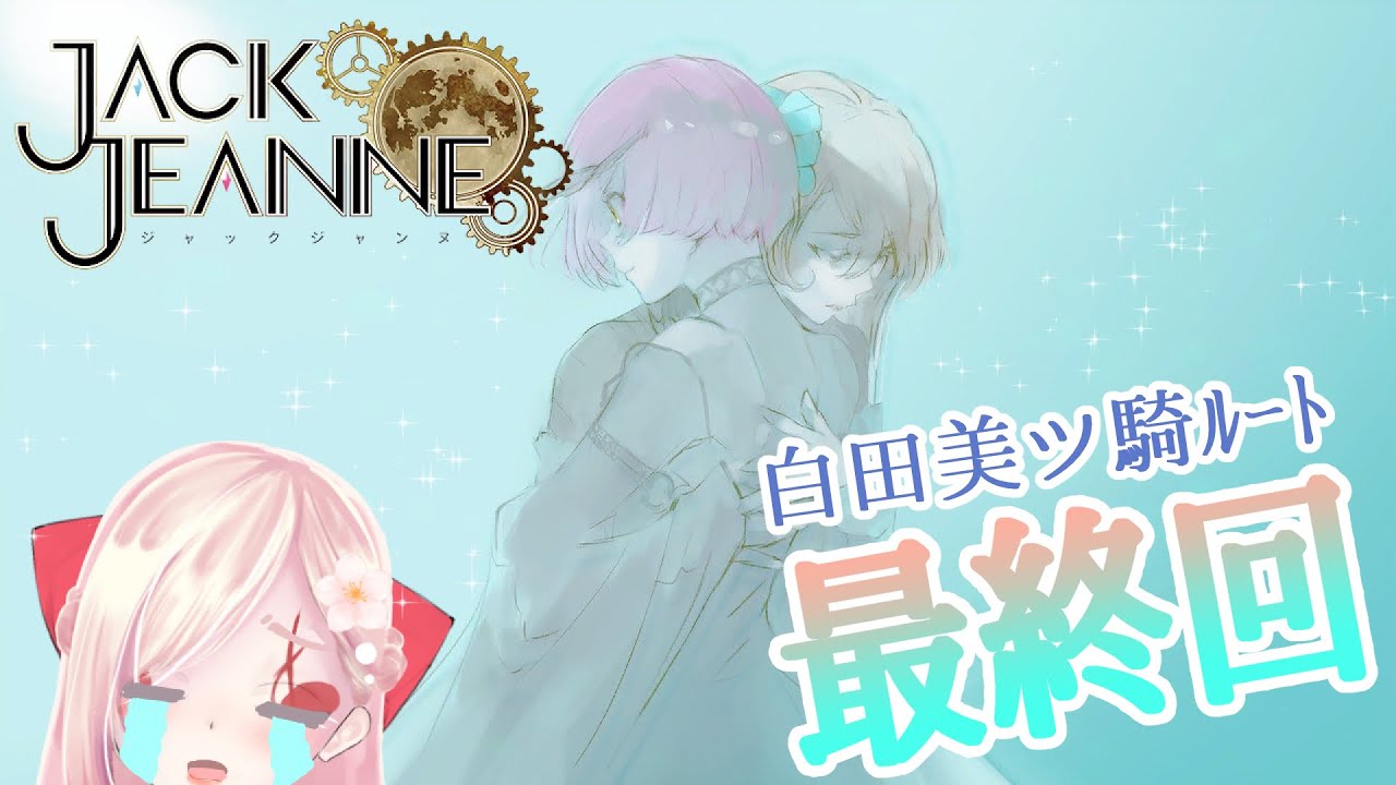 ジャックジャンヌ/白田美ツ騎√】クリスマス～ベストエンドまで、少年