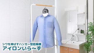 家事ラクアイテム】シワを伸ばすハンガー型乾燥機「アイロンいら〜ず