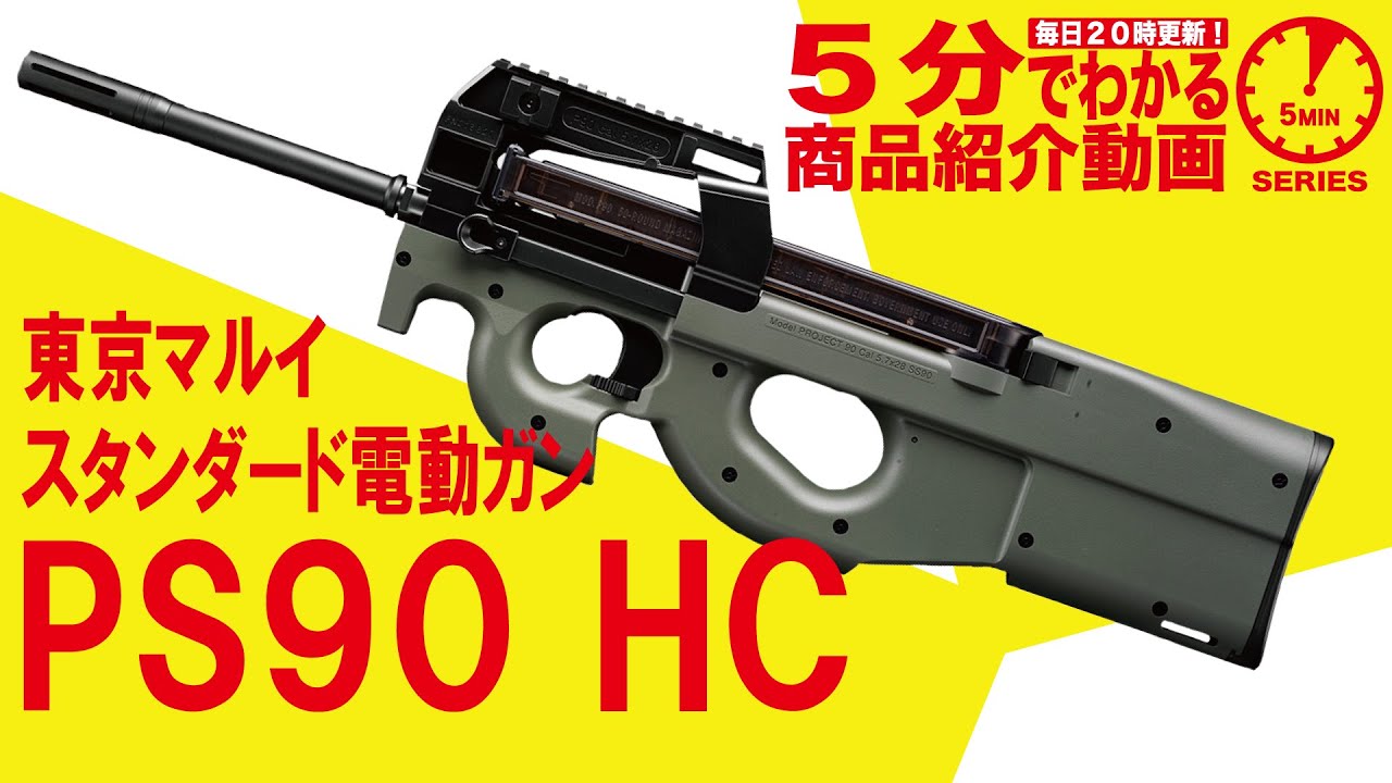 5分でわかる】東京マルイ PS90 HC【Vol.58 】モケイパドック サバゲー