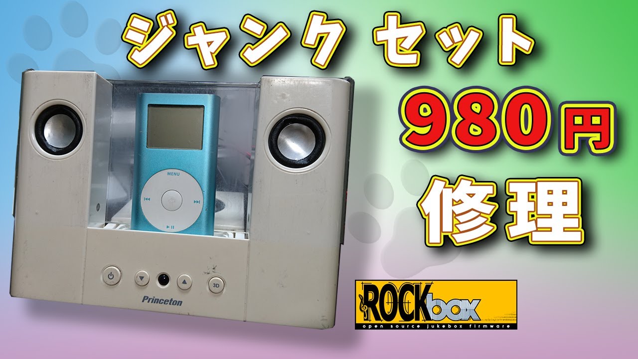 第39話 ジャンクセットで、お買い得‼ ☆iPod mini☆第2世代☆PSP-312IP