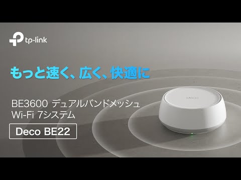 紹介動画】BE3600 デュアルバンドメッシュWi-Fi 7ルーター「Deco BE22