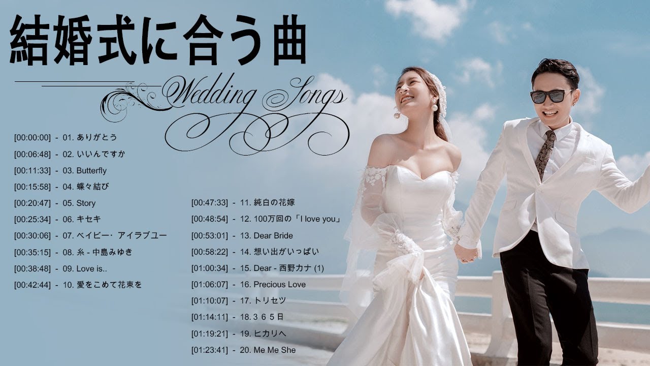 結婚式に合う曲 2022 ♥️ ウェディングソング メドレー 2022