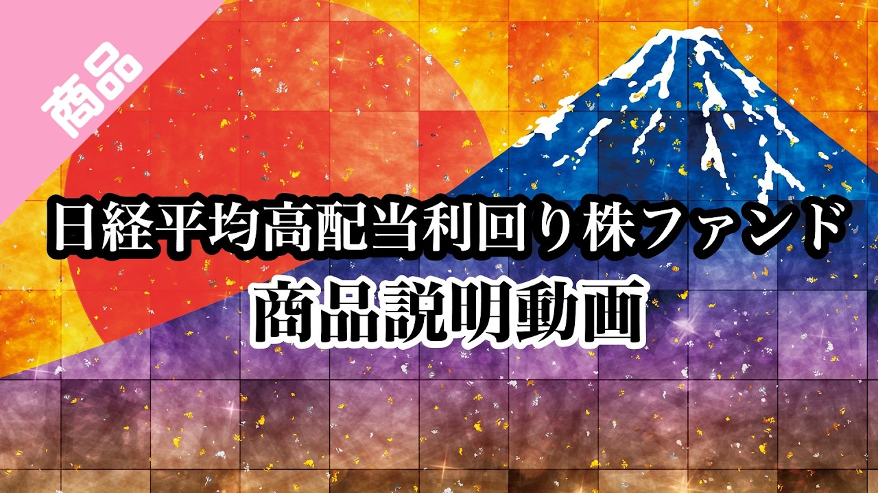 日経平均高配当利回り株ファンド | 投資信託なら三菱UFJアセット
