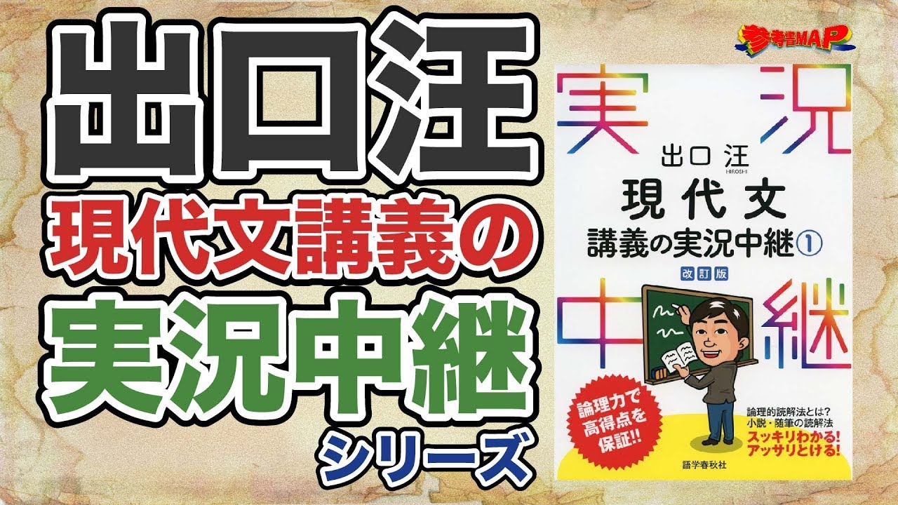 参考書MAP｜出口汪 現代文講義の実況中継シリーズ【武田塾】 - YouTube