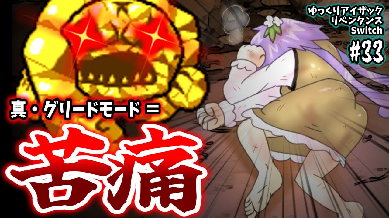 アイザックの伝説]Switch版を完クリ勢がイチからゆっくり攻略解説#33