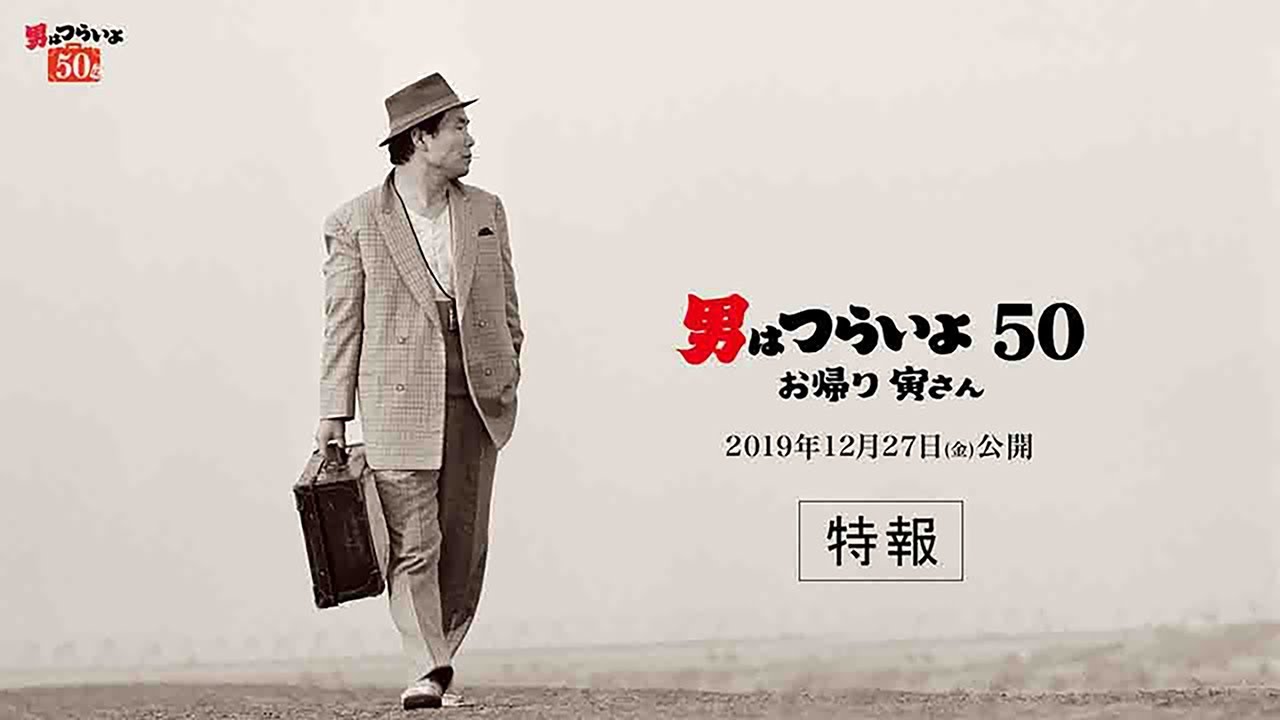 トランク + 特典のみ】男はつらいよ 50周年記念 寅んく 寅さん