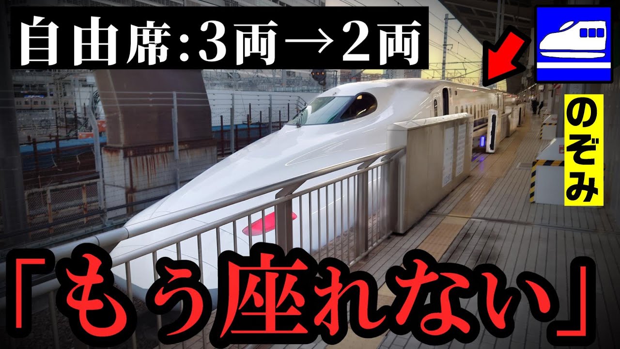 東海道新幹線・山陽新幹線において大きな変化】「のぞみ」の自由席が