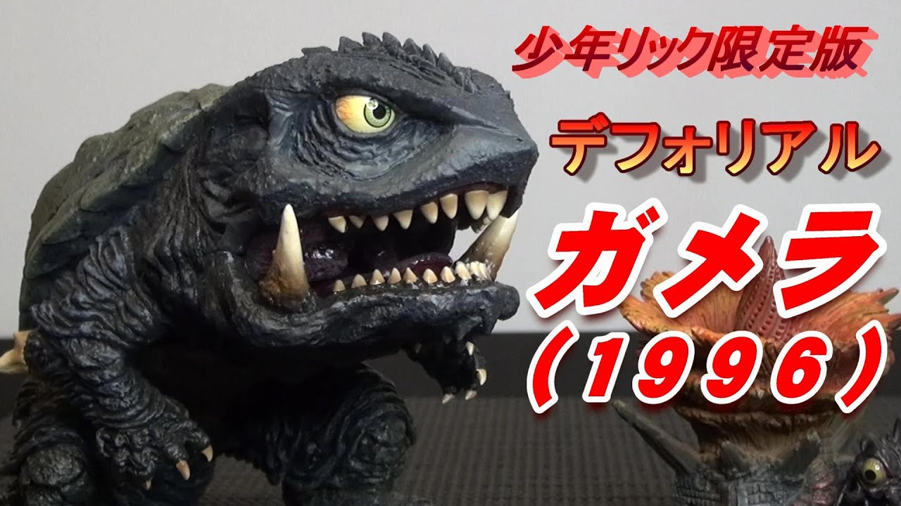フィギュア】デフォリアル 《G2ガメラ》少年リック限定版 開封レビュー