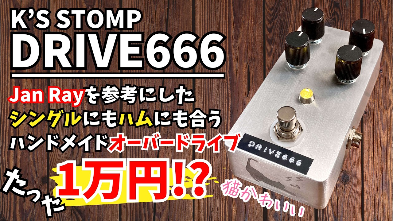 破格】ローゲインから幅広く使えるオーバードライブペダルK'S STOMP