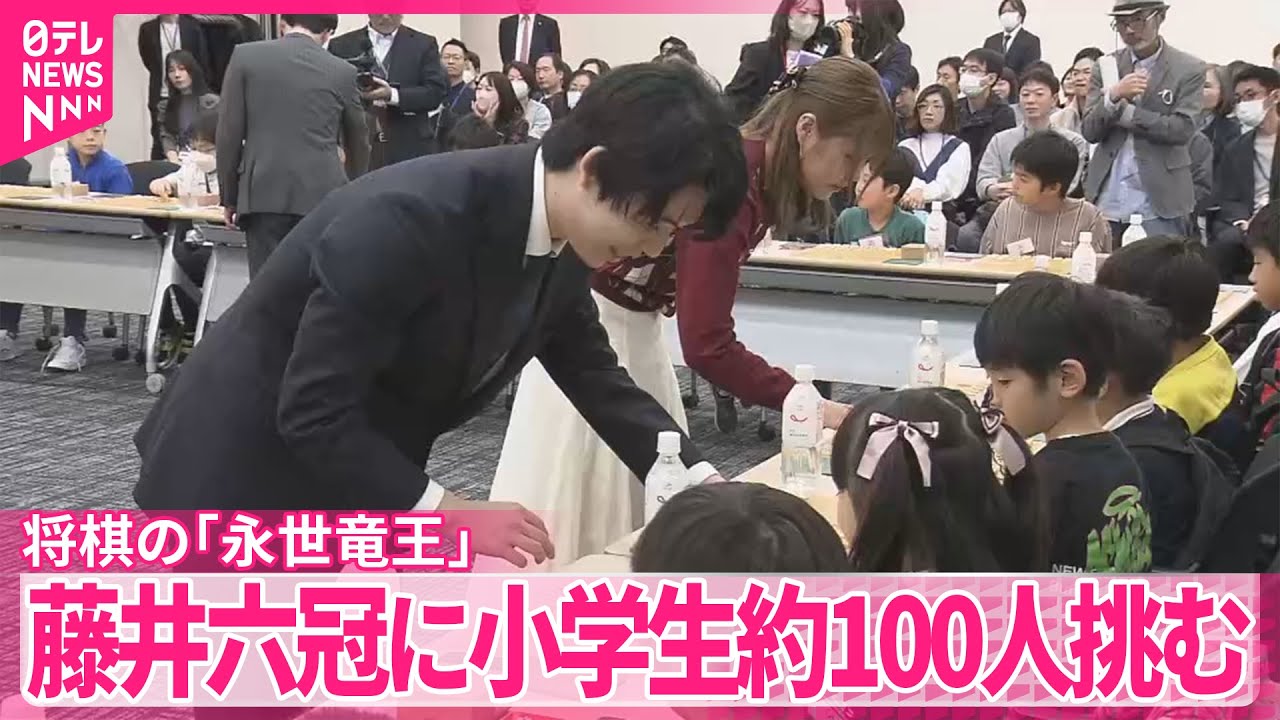 将棋の｢永世竜王｣ 】藤井六冠に小学生約100人挑む - YouTube