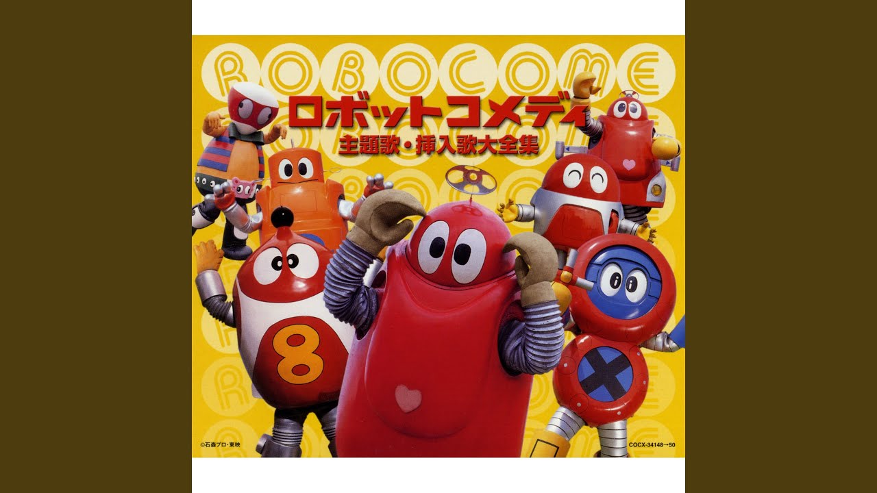 いっしょにはたあげ！！ ロボコン体操 玩具レビュー - YouTube