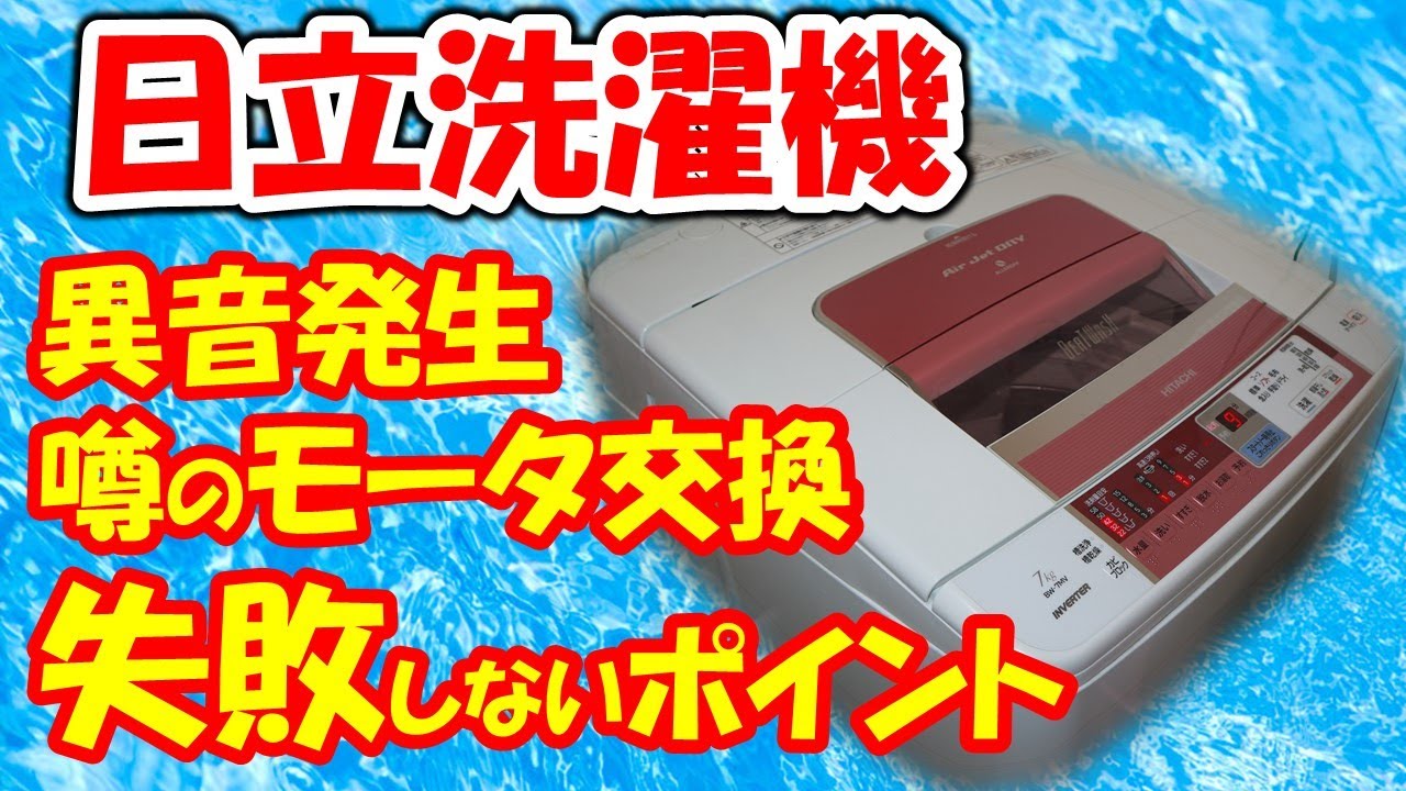 ビートウォッシュ洗濯機 異音発生 有名なモータ交換 初心者でも失敗