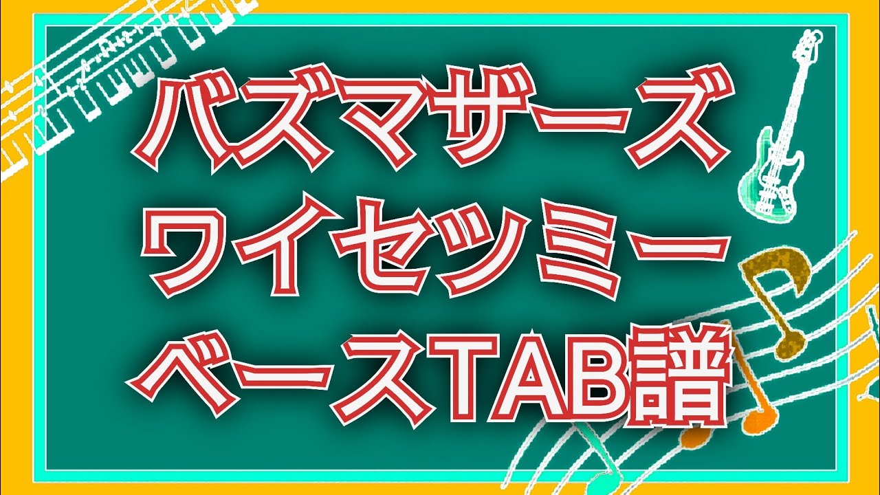 バズマザーズ】ワイセツミー【ベースTAB譜】 - YouTube