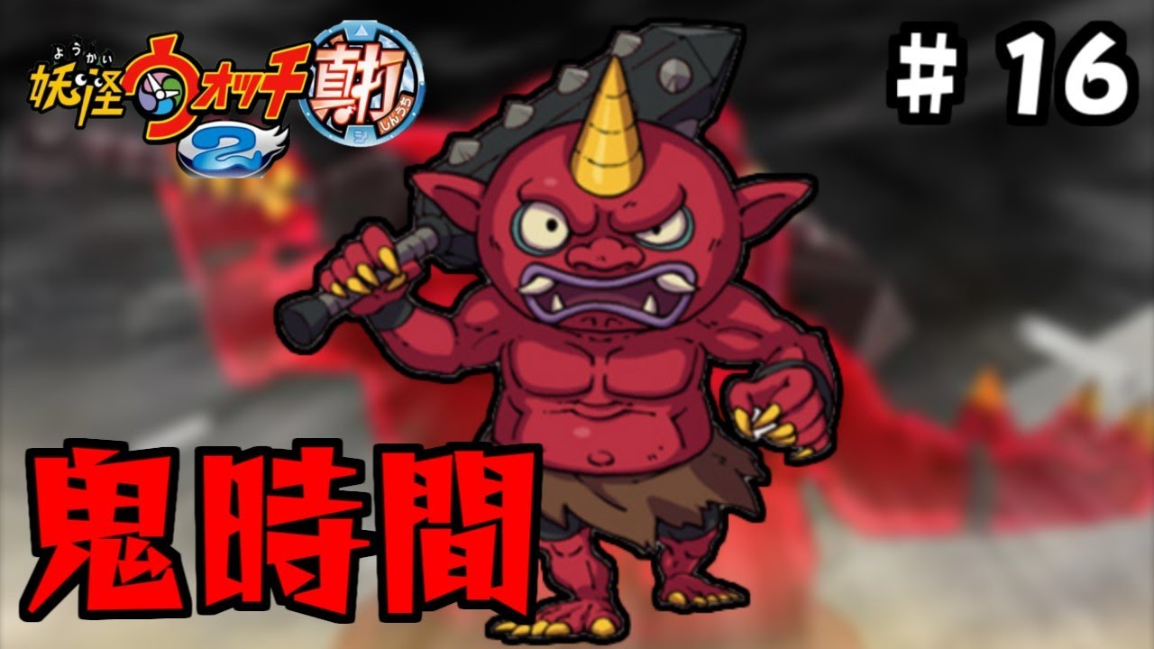 鬼時間は突然に【妖怪ウォッチ2 真打】＃16 - YouTube