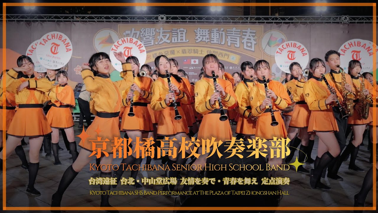 Clip】Kyoto Tachibana SHS Band's Taiwan Tour: Stage Marching at
