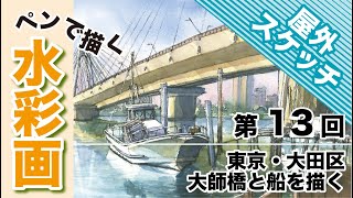 Watercolor painting with a pen ~ Drawing a boat under Daishi