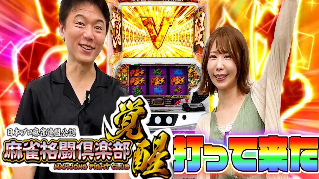 最新】麻雀格闘倶楽部 覚醒 打って来た！【スマスロ】 - YouTube