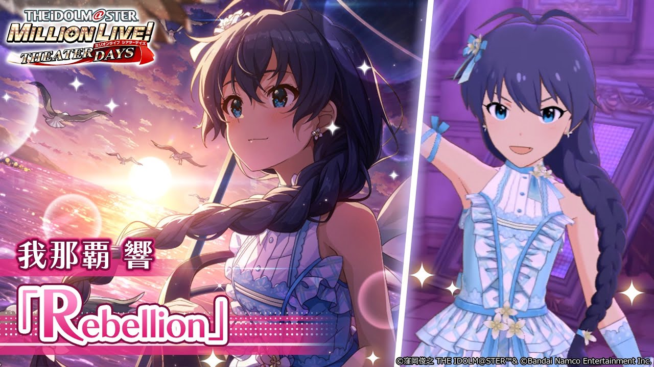 ミリシタ】我那覇響『Rebellion』MV セカンドヘアスタイル【アイドル