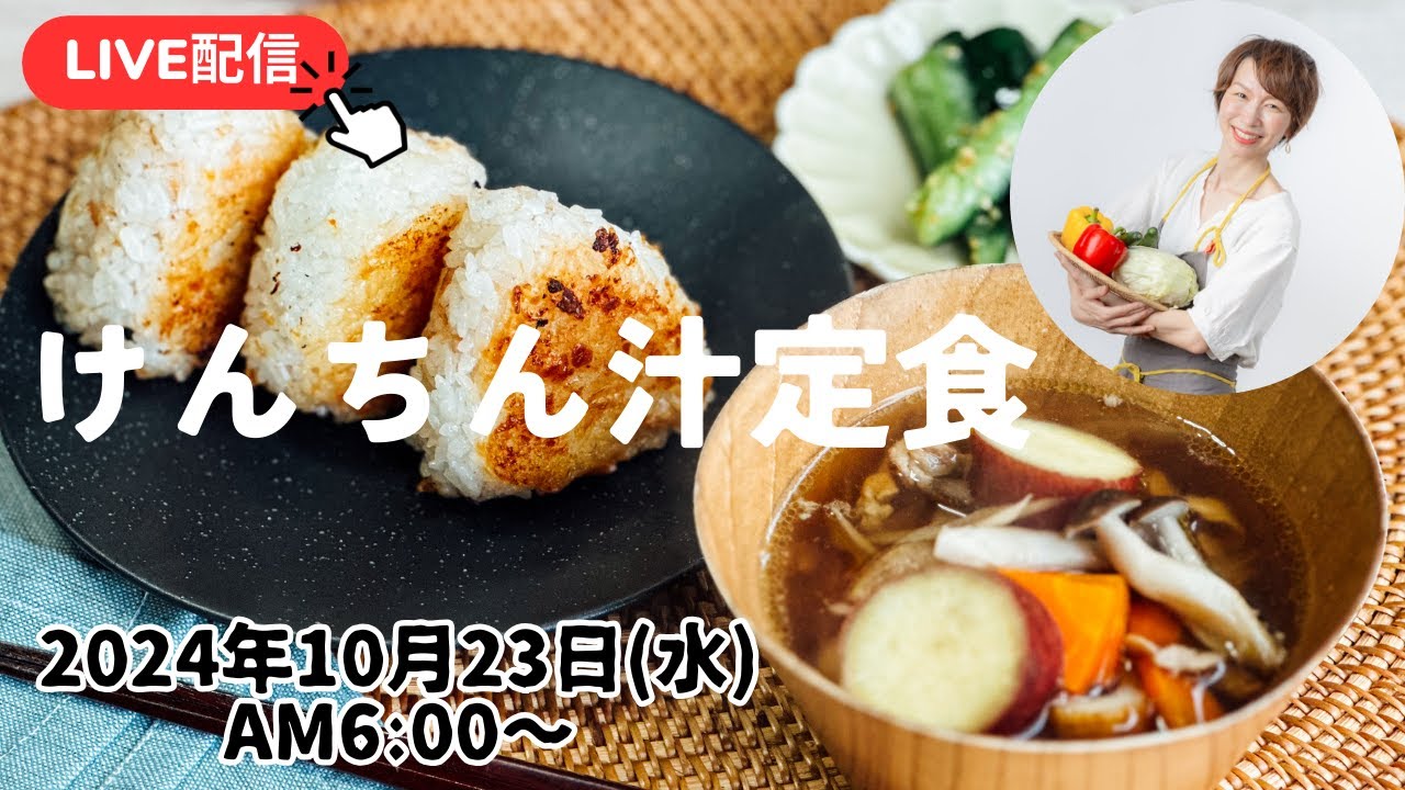 10/23朝 ごはんLIVE】けんちん汁、焼きおにぎり - YouTube