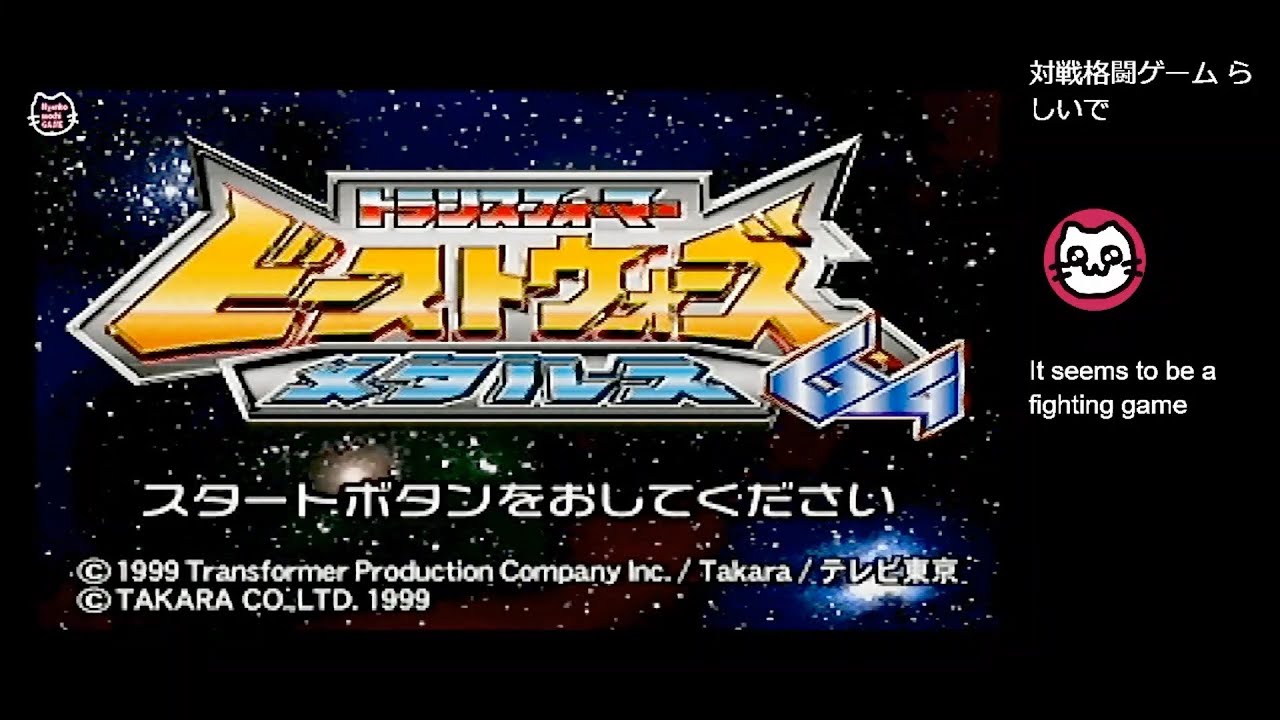 トランスフォーマー ビーストウォーズメタルス64 (N64) - YouTube