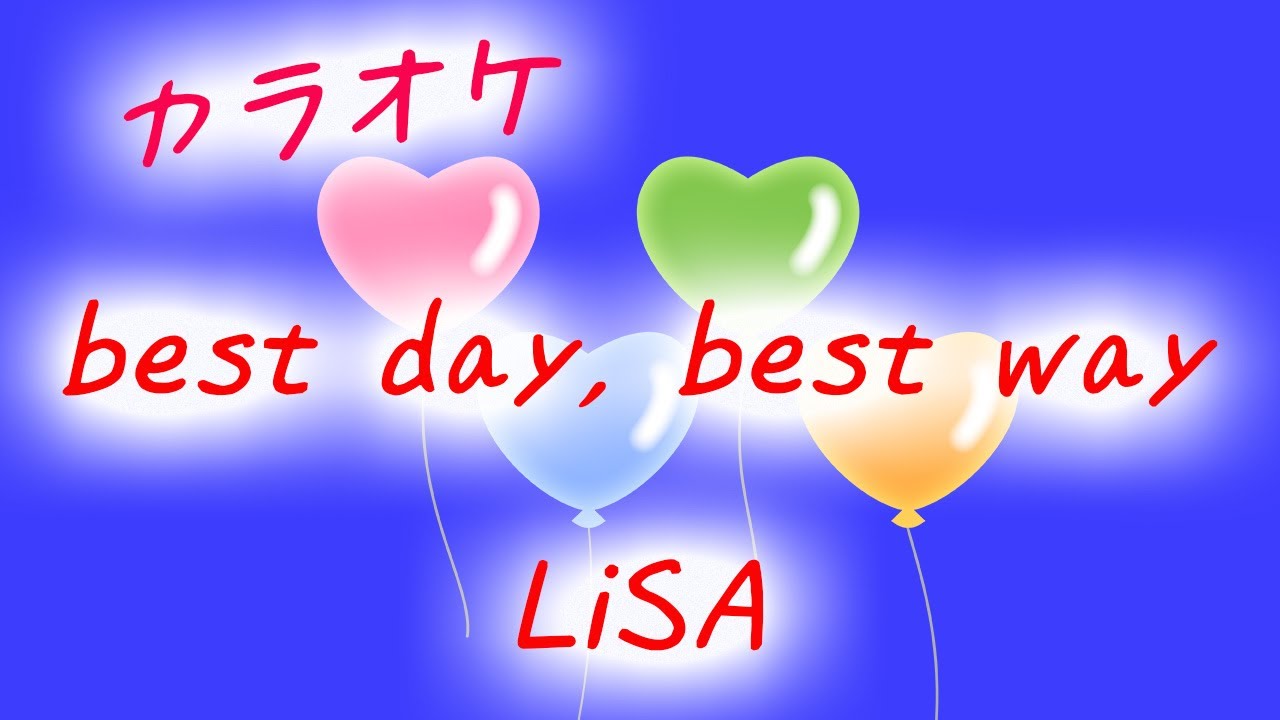 カラオケ】best day, best way - LiSA ~Off Vocal~ - YouTube