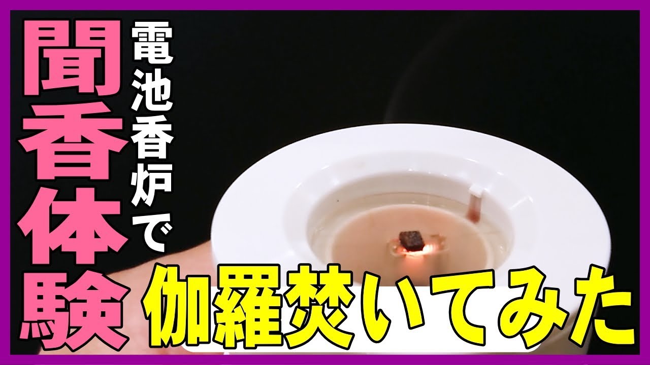 聞香体験】電池香炉で香木伽羅を聞香(もんこう)・香道体験風に焚いて