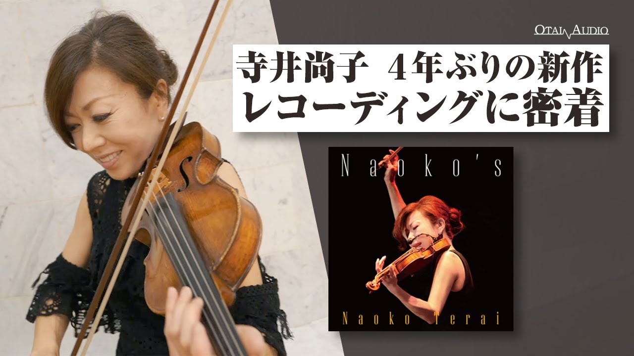 寺井尚子 4年ぶりのアルバム制作に密着！レコーディング現場を公開丨