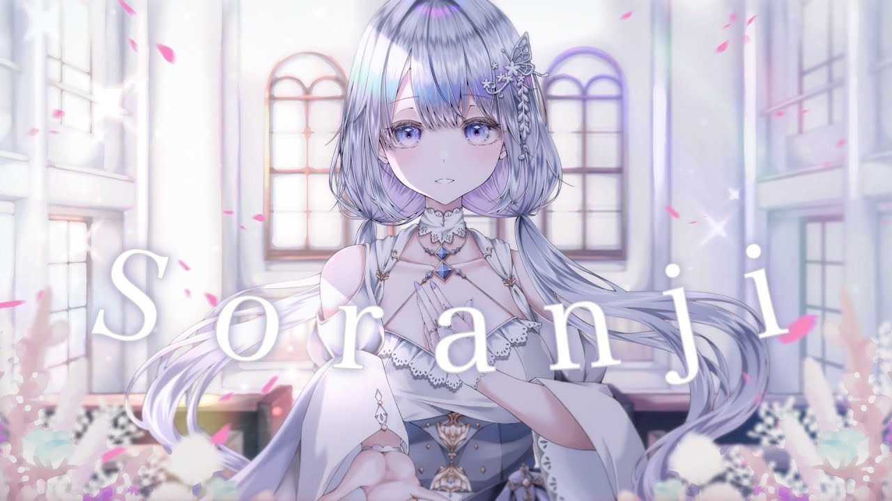 オリジナルMV】Soranji/Mrs. GREEN APPLE【Covered by 蒼星すい